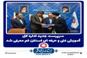 سرپرست جدید اداره کل آموزش فنی و حرفه ای استان قم معرفی شد